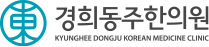 경희동주한의원